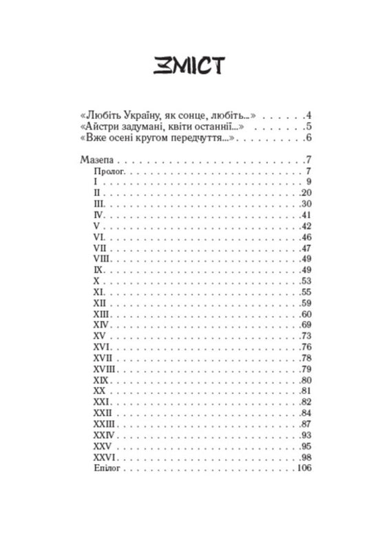 Love Ukraine. Blockhead. Selected poems / Любіть Україну. Мазепа. Вибрані поезії Владимир Сосюра 978-088-0008-72-3-2