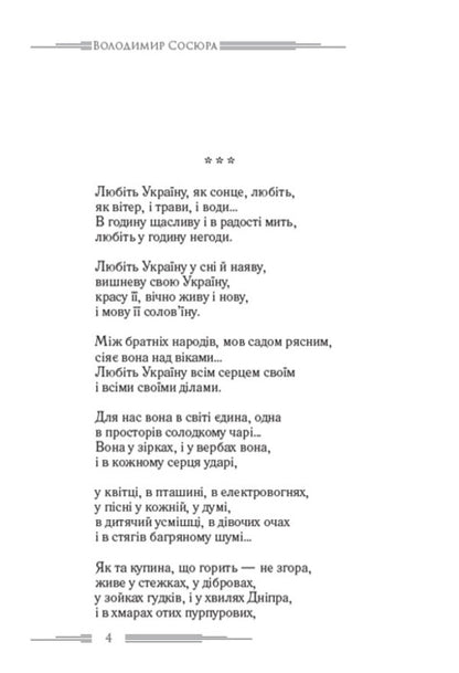 Love Ukraine. Blockhead. Selected poems / Любіть Україну. Мазепа. Вибрані поезії Владимир Сосюра 978-088-0008-72-3-3