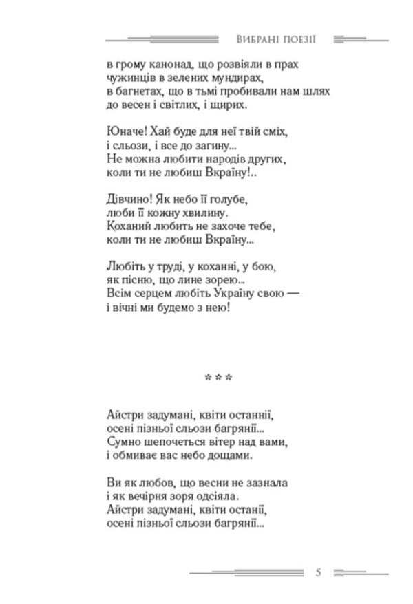Love Ukraine. Blockhead. Selected poems / Любіть Україну. Мазепа. Вибрані поезії Владимир Сосюра 978-088-0008-72-3-4