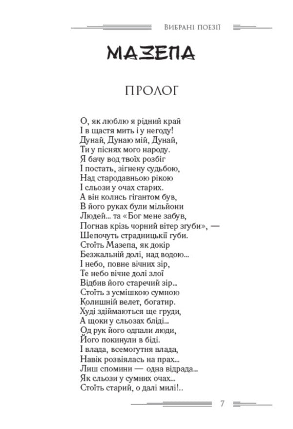 Love Ukraine. Blockhead. Selected poems / Любіть Україну. Мазепа. Вибрані поезії Владимир Сосюра 978-088-0008-72-3-6