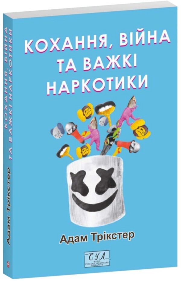 Love, War And Hard Drugs / Кохання, війна та важкі наркотики Adam the Trickster / Людина Трикстер 9786178493127-1