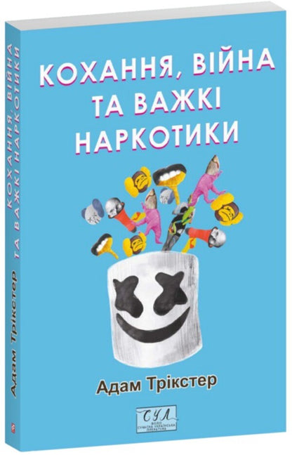 Love, War And Hard Drugs / Кохання, війна та важкі наркотики Adam the Trickster / Людина Трикстер 9786178493127-1