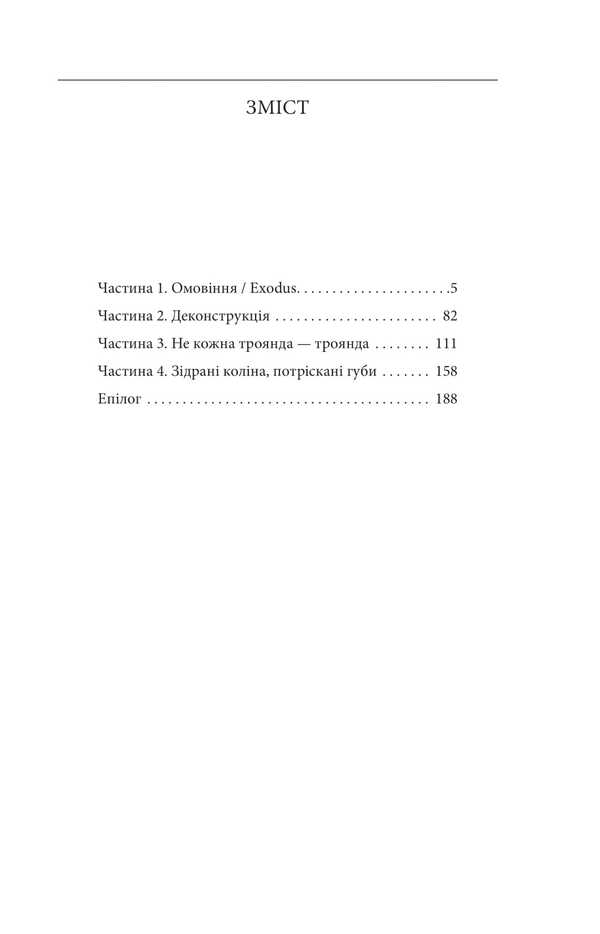 Love, War And Hard Drugs / Кохання, війна та важкі наркотики Adam the Trickster / Людина Трикстер 9786178493127-2