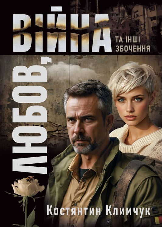 Love, War And Other Perversion / Любов, війна та інші збочення Konstantin Klimchuk / Константин Климчук 9786178136352-1