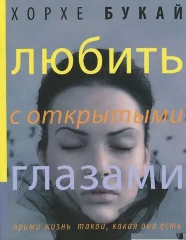 Love With Open Eyes Accept Life As It Is - Любить с открытыми глазами Прими жизнь такой, какая она есть Jorge Bucay - Хорхе Букай Does not apply-1