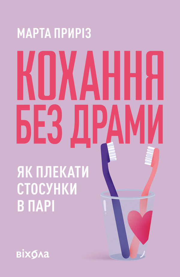 Love Without Drama How To Nurture A Relationship In A Couple - Кохання без драми Як плекати стосунки в пар Marta Prirez - Березня Прирз 9786178782726-1
