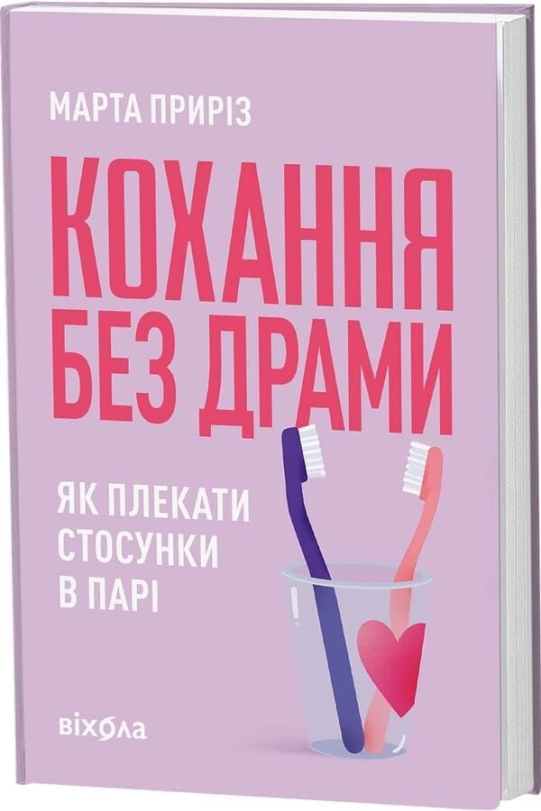 Love Without Drama How To Nurture A Relationship In A Couple - Кохання без драми Як плекати стосунки в пар Marta Prirez - Березня Прирз 9786178782726-2