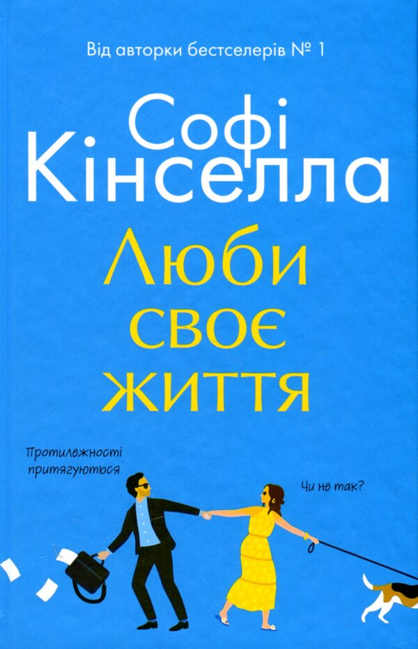 Love Your Life / Люби своє життя Sofa Kinsella / Софі Кінселла 9789669488220-1