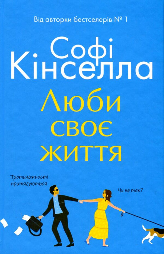 Love Your Life / Люби своє життя Sofa Kinsella / Софі Кінселла 9789669488220-1