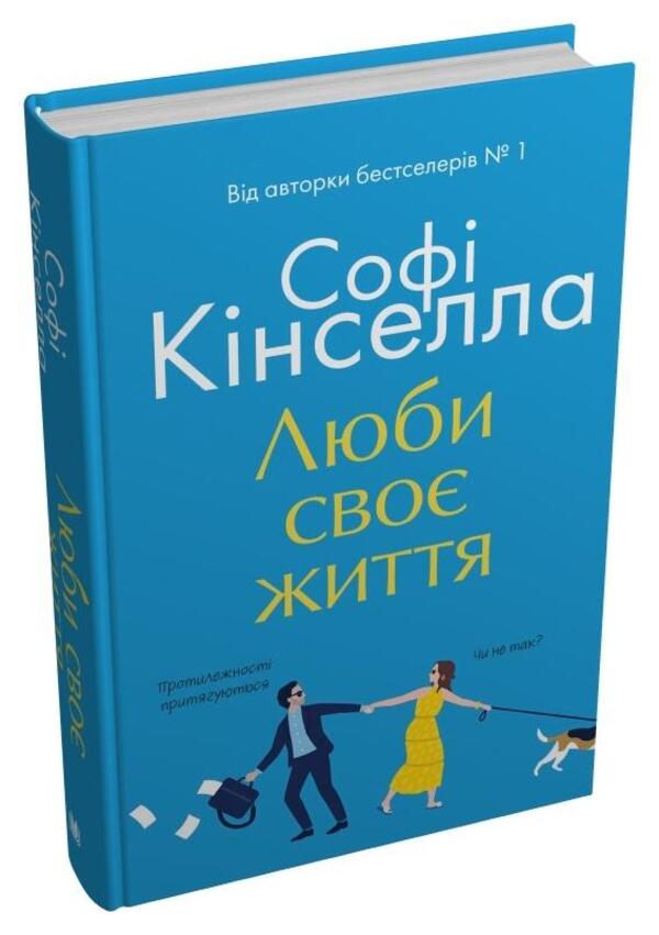 Love Your Life / Люби своє життя Sofa Kinsella / Софі Кінселла 9789669488220-3