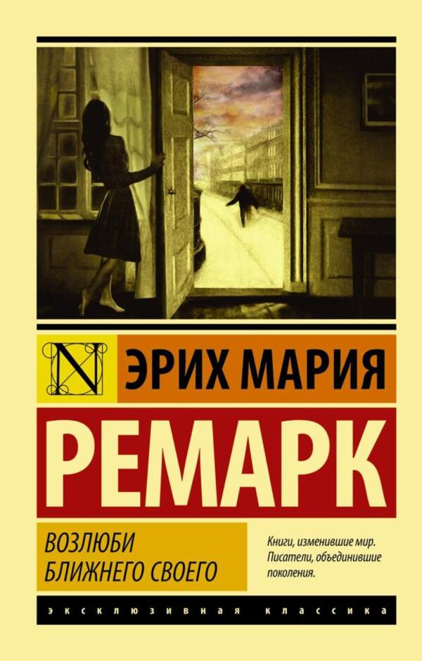 Love Your Neighbor / Возлюби ближнего своего Erich Maria Remarck / Эрих Мария Ремарк Does not apply-1