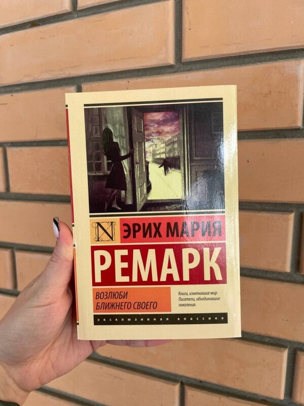 Love Your Neighbor / Возлюби ближнего своего Erich Maria Remarck / Эрих Мария Ремарк Does not apply-2