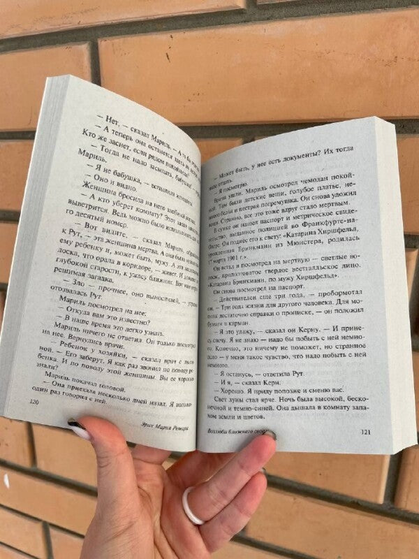 Love Your Neighbor / Возлюби ближнего своего Erich Maria Remarck / Эрих Мария Ремарк Does not apply-3