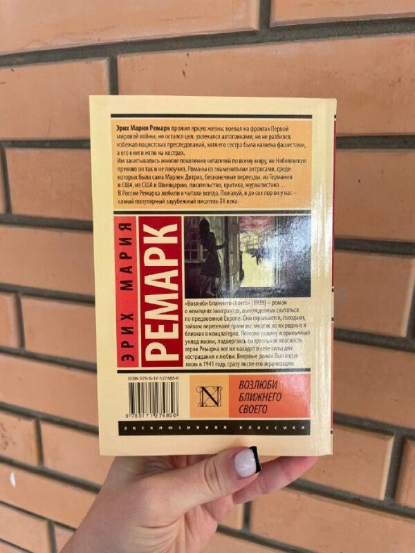 Love Your Neighbor / Возлюби ближнего своего Erich Maria Remarck / Эрих Мария Ремарк Does not apply-4