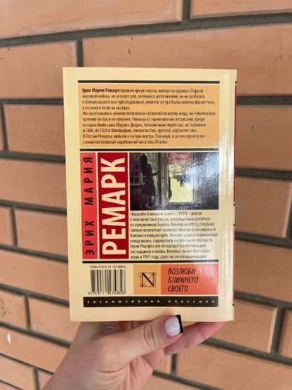 Love Your Neighbor / Возлюби ближнего своего Erich Maria Remarck / Эрих Мария Ремарк Does not apply-4