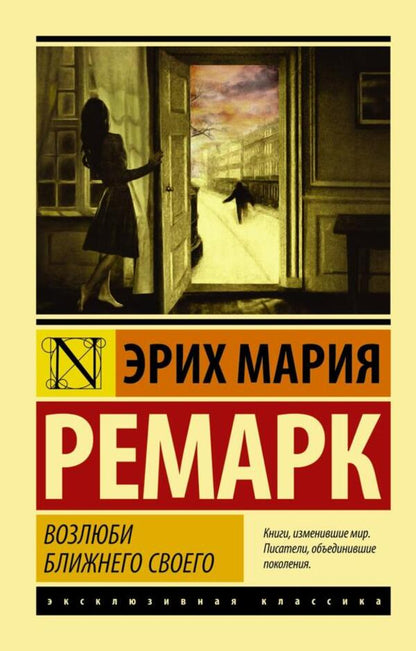 Love Your Neighbor - Возлюби ближнего своего Erich Maria Remarque - Эрих Мария Ремарк Does not apply-1