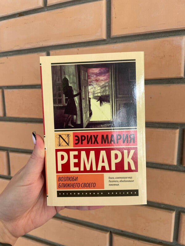 Love Your Neighbor - Возлюби ближнего своего Erich Maria Remarque - Эрих Мария Ремарк Does not apply-2