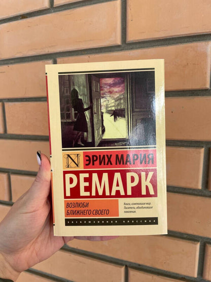 Love Your Neighbor - Возлюби ближнего своего Erich Maria Remarque - Эрих Мария Ремарк Does not apply-2