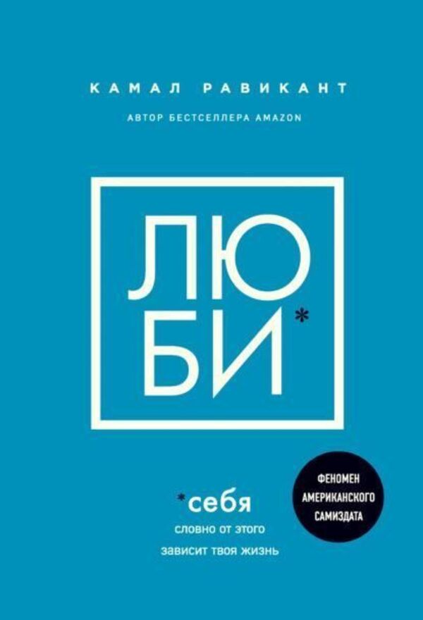 Love Yourself As If Your Life Depended On It - Люби себя Словно от этого зависит твоя жизнь Kamal Ravikant - Камал Равикант Does not apply-1