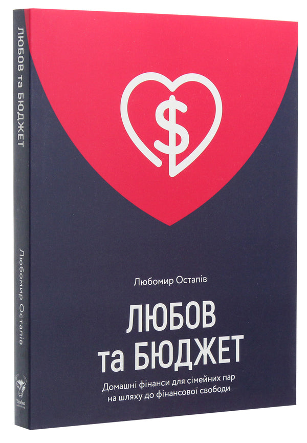 Love and budget.Home finances for couples on the road to financial freedom / Любов та бюджет. Домашні фінанси для сімейних пар на шляху до фінансової свободи Любомир Остапив 978-617-7544-97-4-4
