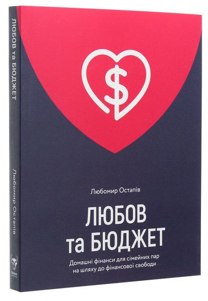 Love and budget.Home finances for couples on the road to financial freedom / Любов та бюджет. Домашні фінанси для сімейних пар на шляху до фінансової свободи Любомир Остапив 978-617-7544-97-4-4