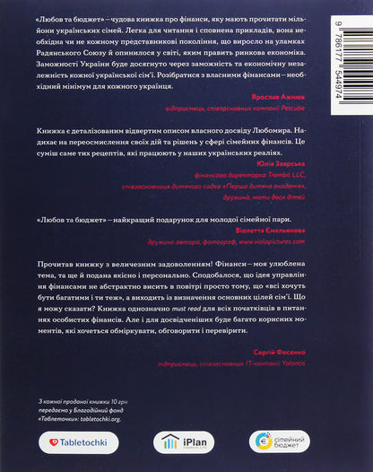 Love and budget.Home finances for couples on the road to financial freedom / Любов та бюджет. Домашні фінанси для сімейних пар на шляху до фінансової свободи Любомир Остапив 978-617-7544-97-4-2