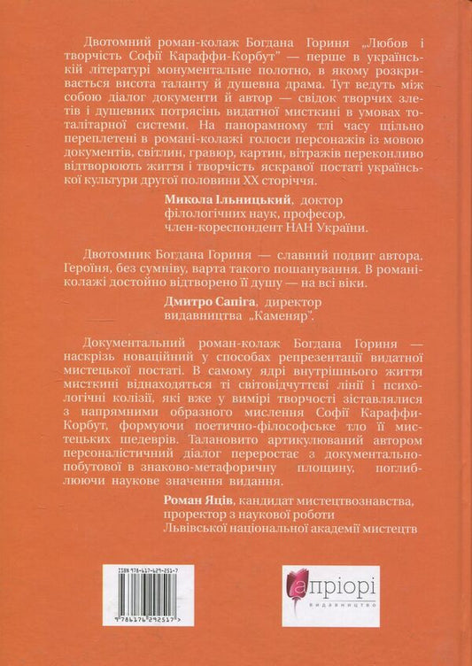 Love and creativity of Karaffa-Korbut. Part 2 / Любов і творчість Караффи-Корбут. Частина 2 Богдан Горинь 978-617-629-251-7, 978-617-629-136-7-2