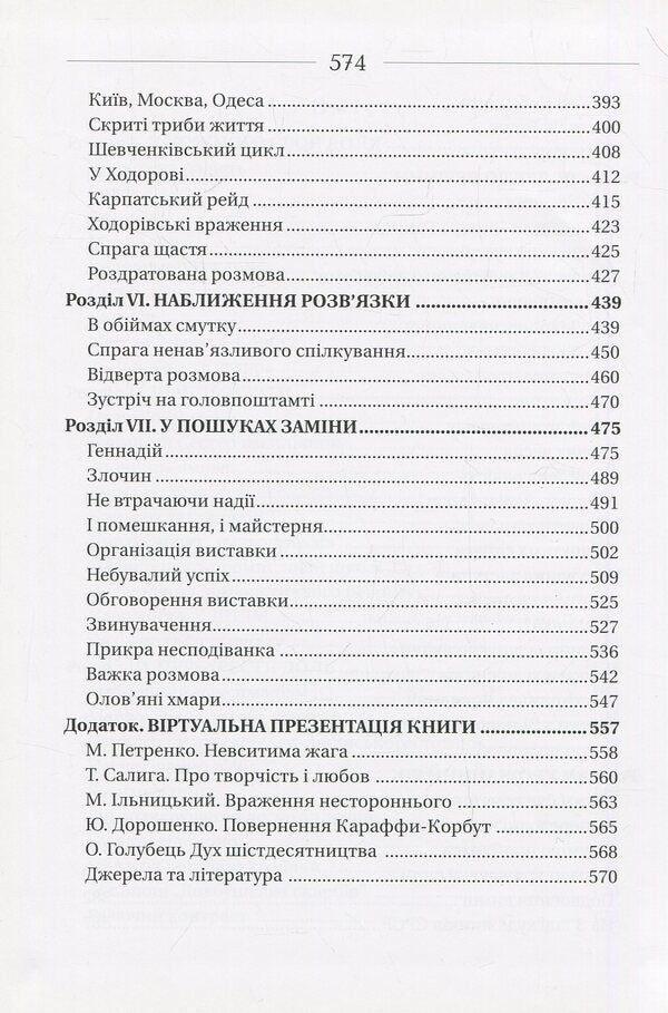Love and creativity of Karaffa-Korbut / Любов і творчість Караффи-Корбут Богдан Горинь 978-617-629-136-7-5