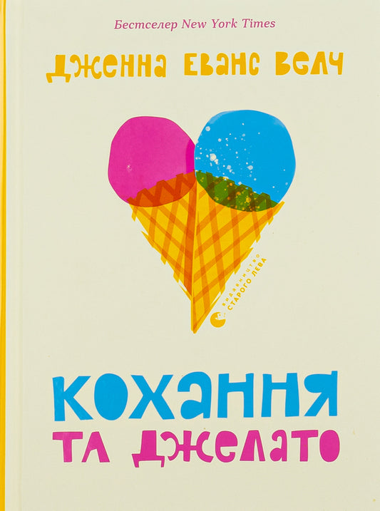 Love and gelato / Кохання та джелато Дженна Эванс Уэлч 978-966-448-109-7-1