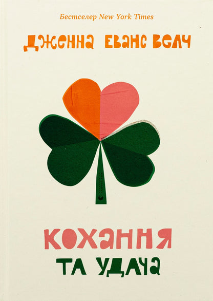Love and luck / Кохання та удача Дженна Эванс Уэлч 978-966-448-335-0-1