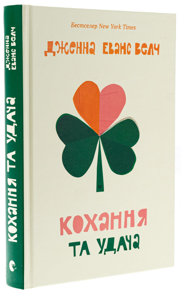 Love and luck / Кохання та удача Дженна Эванс Уэлч 978-966-448-335-0-3