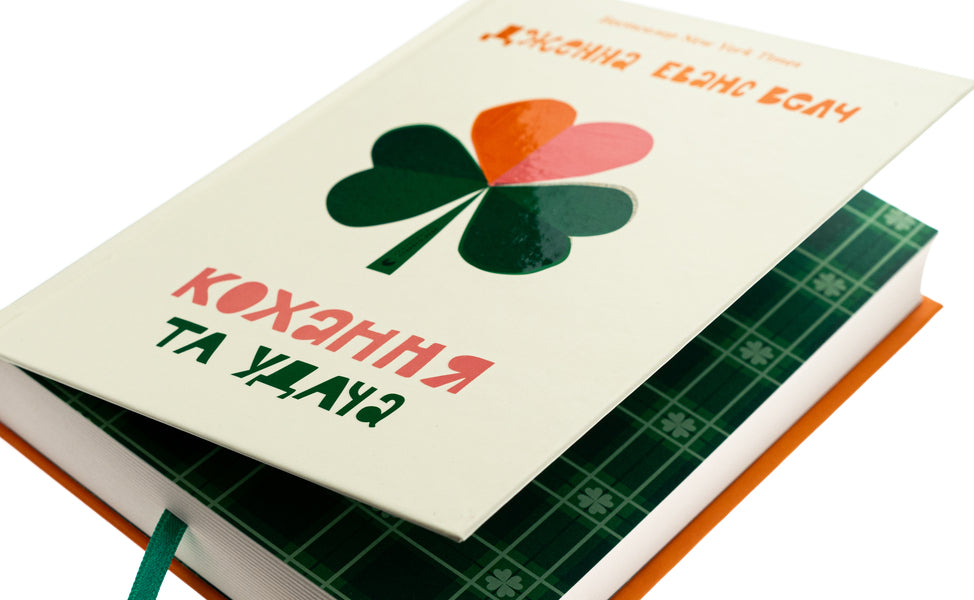 Love and luck / Кохання та удача Дженна Эванс Уэлч 978-966-448-335-0-4
