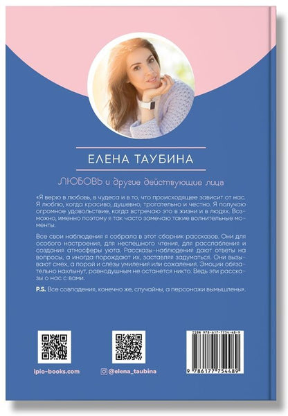 Love and other characters / Любовь и другие действующие лица Елена Таубина 978-617-7754-48-9-2