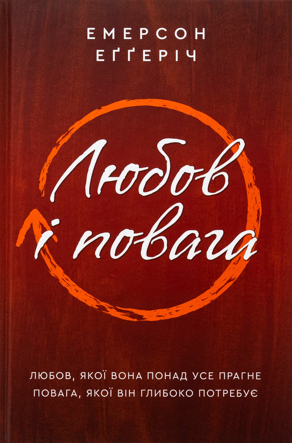 Love and respect / Любов і повага Эмерсон Эггерих 978-617-95418-8-9-1