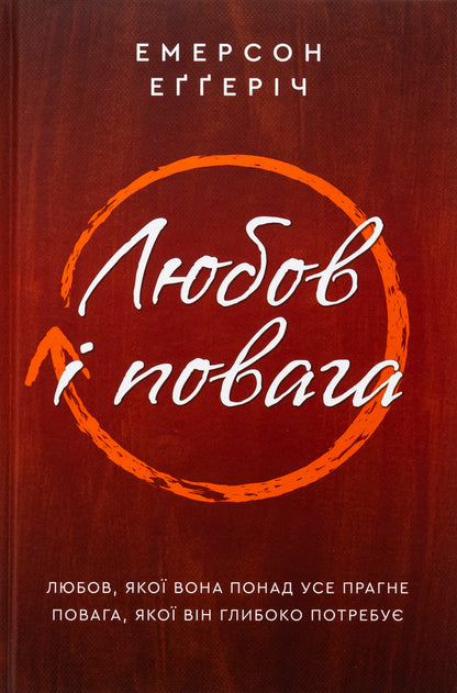 Love and respect / Любов і повага Эмерсон Эггерих 978-617-95418-8-9-1