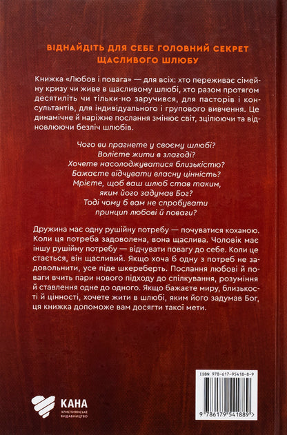 Love and respect / Любов і повага Эмерсон Эггерих 978-617-95418-8-9-2