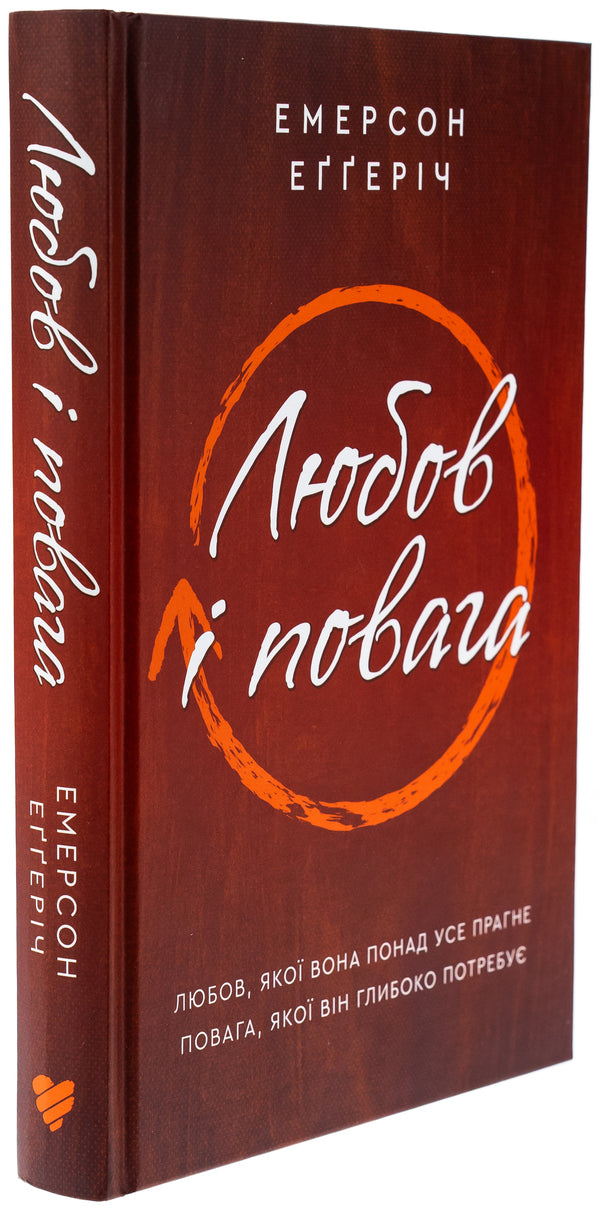 Love and respect / Любов і повага Эмерсон Эггерих 978-617-95418-8-9-3
