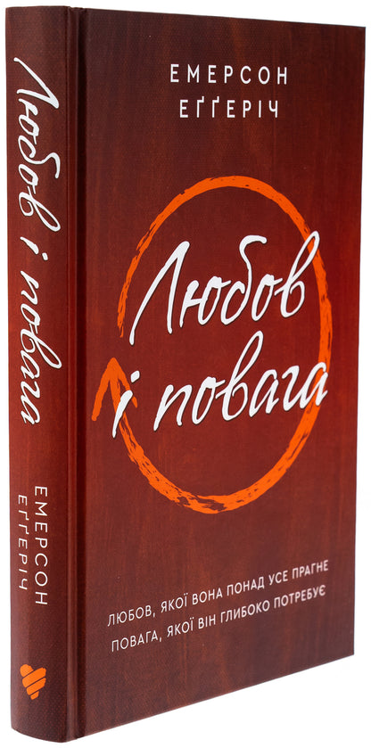 Love and respect / Любов і повага Эмерсон Эггерих 978-617-95418-8-9-3