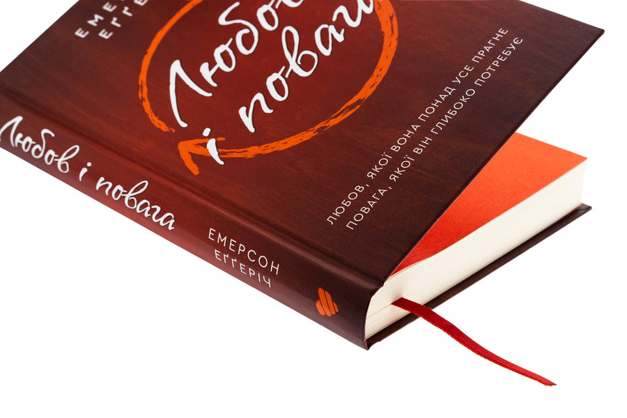 Love and respect / Любов і повага Эмерсон Эггерих 978-617-95418-8-9-4