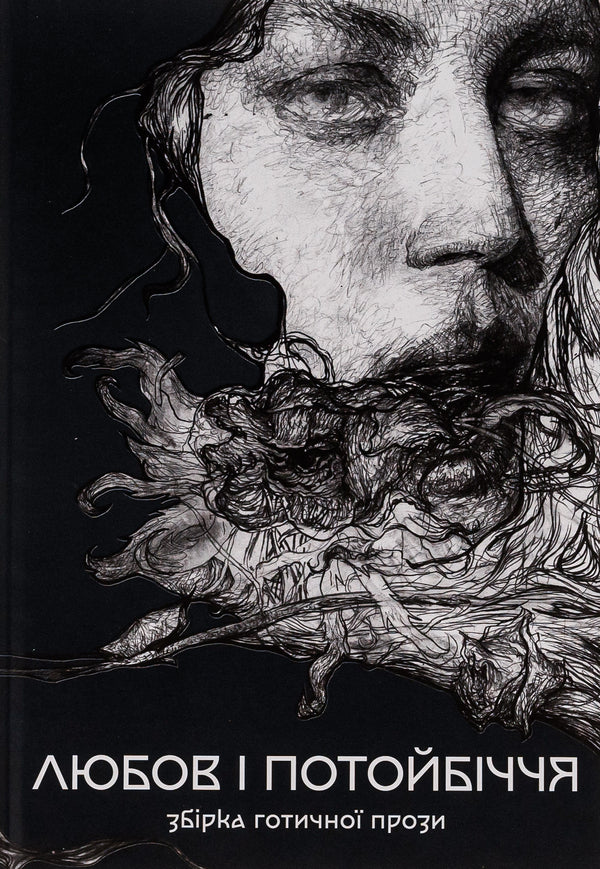 Love and the afterlife. A collection of Gothic prose / Любов і потойбіччя. Збірка готичної прози Густав Майринк, Проспер Мериме, Теофиль Готье, Эдгар Аллан По, Эдит Несбит, Редьярд Киплинг, Вашингтон Ирвинг, Иоганн Музеус, Густаво Беккер, Хью Уолпол, Дэвид Лоуренс, Огюст Вилье де Лиль-Адан 978-617-8383-02-2-1