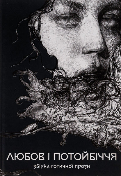 Love and the afterlife. A collection of Gothic prose / Любов і потойбіччя. Збірка готичної прози Густав Майринк, Проспер Мериме, Теофиль Готье, Эдгар Аллан По, Эдит Несбит, Редьярд Киплинг, Вашингтон Ирвинг, Иоганн Музеус, Густаво Беккер, Хью Уолпол, Дэвид Лоуренс, Огюст Вилье де Лиль-Адан 978-617-8383-02-2-1