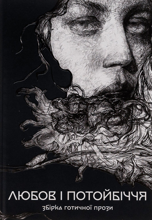 Love and the afterlife. A collection of Gothic prose / Любов і потойбіччя. Збірка готичної прози Густав Майринк, Проспер Мериме, Теофиль Готье, Эдгар Аллан По, Эдит Несбит, Редьярд Киплинг, Вашингтон Ирвинг, Иоганн Музеус, Густаво Беккер, Хью Уолпол, Дэвид Лоуренс, Огюст Вилье де Лиль-Адан 978-617-8383-02-2-1