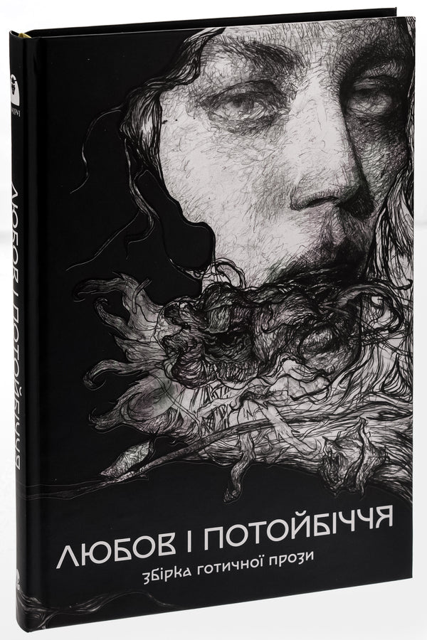 Love and the afterlife. A collection of Gothic prose / Любов і потойбіччя. Збірка готичної прози Густав Майринк, Проспер Мериме, Теофиль Готье, Эдгар Аллан По, Эдит Несбит, Редьярд Киплинг, Вашингтон Ирвинг, Иоганн Музеус, Густаво Беккер, Хью Уолпол, Дэвид Лоуренс, Огюст Вилье де Лиль-Адан 978-617-8383-02-2-3