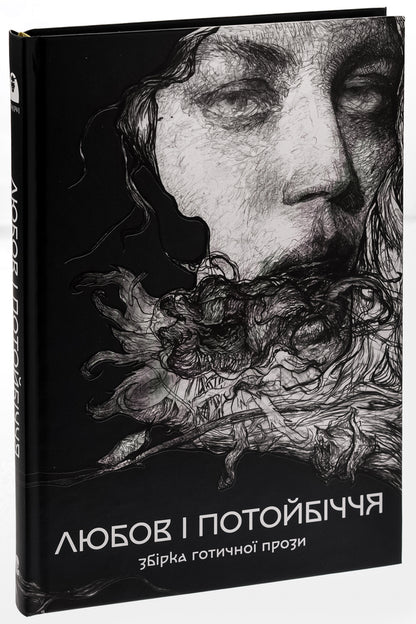 Love and the afterlife. A collection of Gothic prose / Любов і потойбіччя. Збірка готичної прози Густав Майринк, Проспер Мериме, Теофиль Готье, Эдгар Аллан По, Эдит Несбит, Редьярд Киплинг, Вашингтон Ирвинг, Иоганн Музеус, Густаво Беккер, Хью Уолпол, Дэвид Лоуренс, Огюст Вилье де Лиль-Адан 978-617-8383-02-2-3