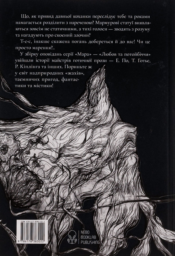 Love and the afterlife. A collection of Gothic prose / Любов і потойбіччя. Збірка готичної прози Густав Майринк, Проспер Мериме, Теофиль Готье, Эдгар Аллан По, Эдит Несбит, Редьярд Киплинг, Вашингтон Ирвинг, Иоганн Музеус, Густаво Беккер, Хью Уолпол, Дэвид Лоуренс, Огюст Вилье де Лиль-Адан 978-617-8383-02-2-2