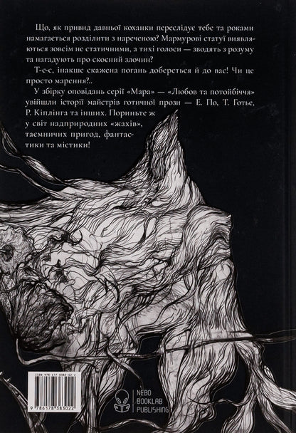 Love and the afterlife. A collection of Gothic prose / Любов і потойбіччя. Збірка готичної прози Густав Майринк, Проспер Мериме, Теофиль Готье, Эдгар Аллан По, Эдит Несбит, Редьярд Киплинг, Вашингтон Ирвинг, Иоганн Музеус, Густаво Беккер, Хью Уолпол, Дэвид Лоуренс, Огюст Вилье де Лиль-Адан 978-617-8383-02-2-2