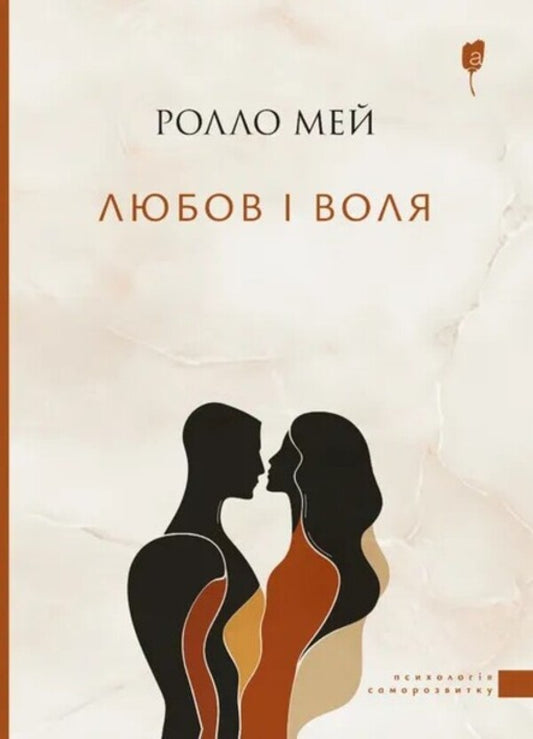Love and will / Любов і воля Ролло Мэй 978-617-629-917-2-1