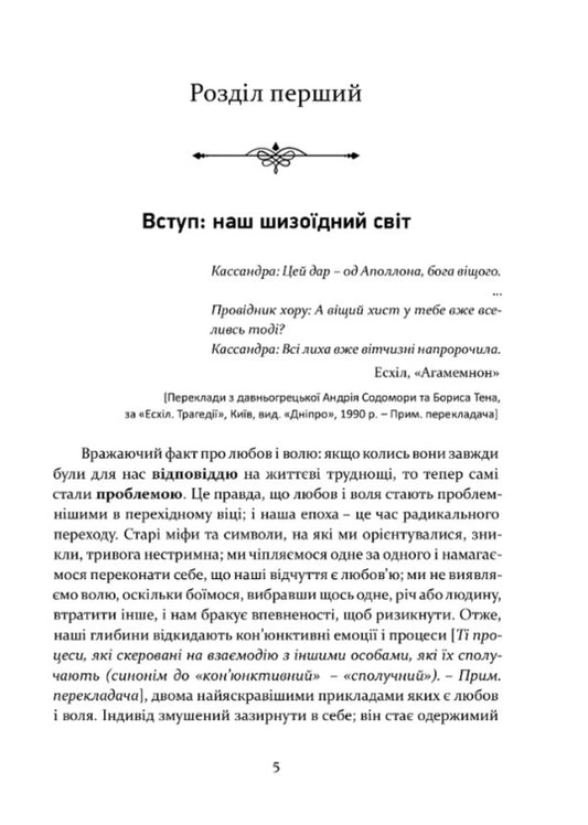 Love and will / Любов і воля Ролло Мэй 978-617-629-917-2-2