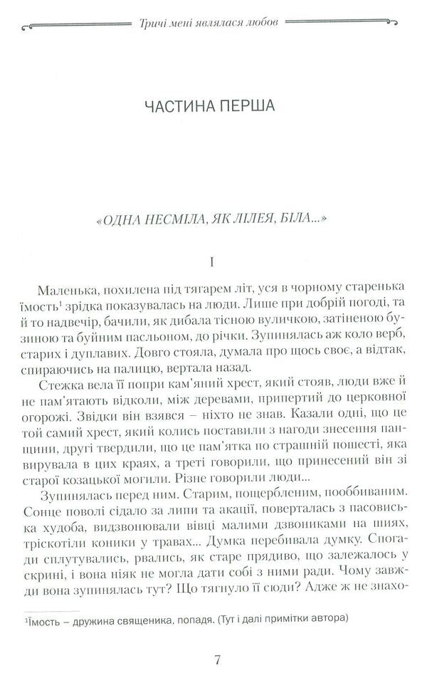 Love appeared to me three times / Тричі мені являлася любов Роман Горак 978-617-629-429-0-4