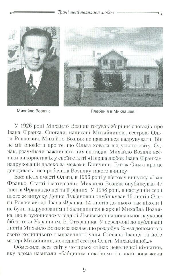 Love appeared to me three times / Тричі мені являлася любов Роман Горак 978-617-629-429-0-6